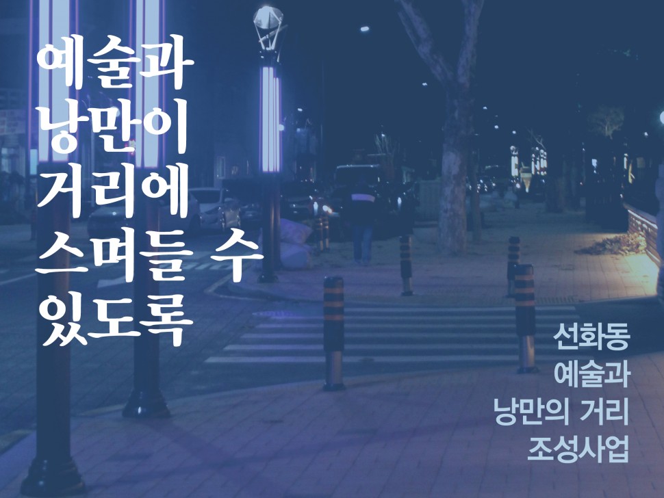 [12월 140호] 예술과 낭만이 거리에 스며들 수 있도록