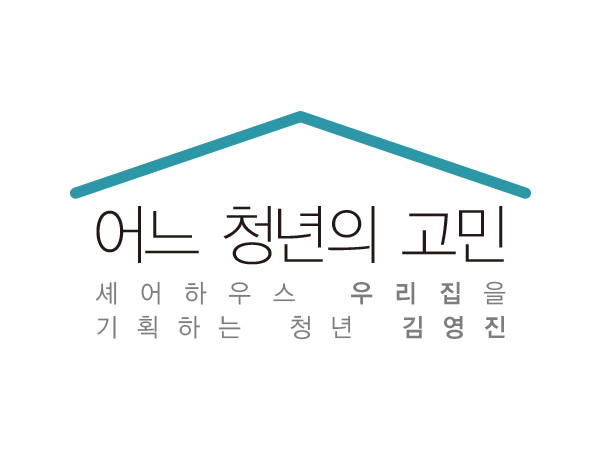 [1월 117호]어느 청년의 고민_셰어하우스 우리집을 기획하는 청년김영진