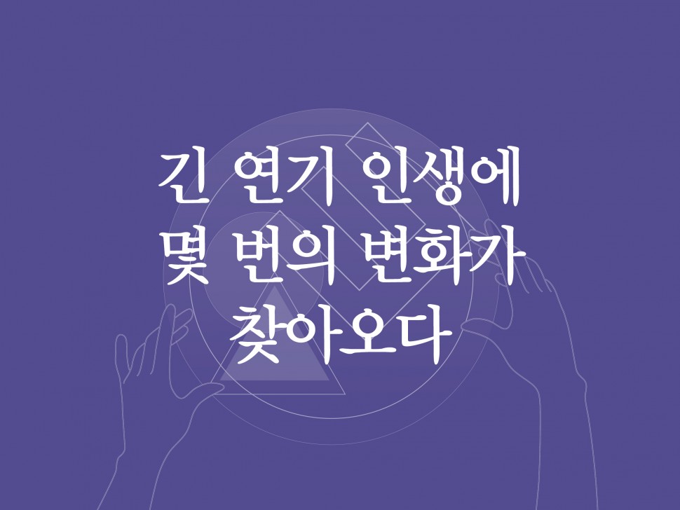 [4월 132호] 긴 연기 인생에 몇 번의 변화가 찾아오다