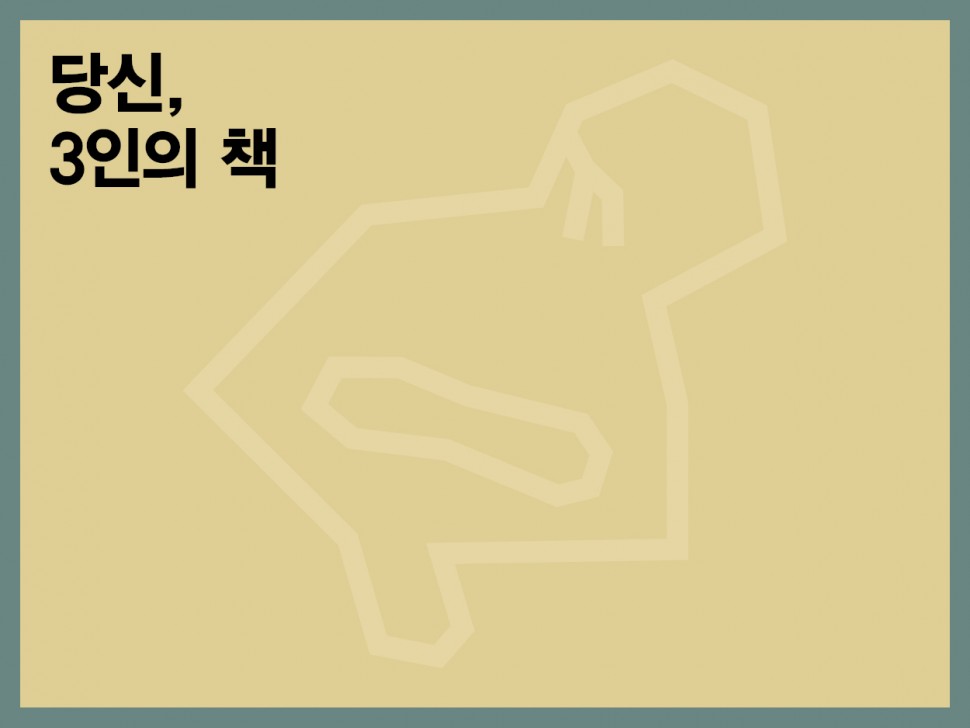 [6월 146호] 당신, 3인의 책