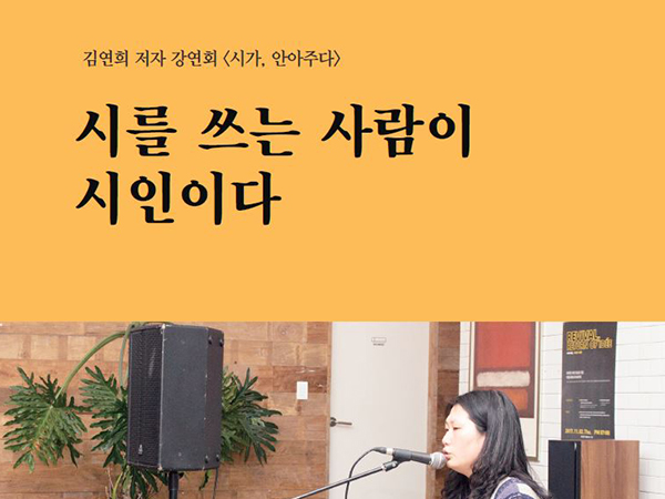 [3월 131호] 시를 쓰는 사람이 시인이다 118