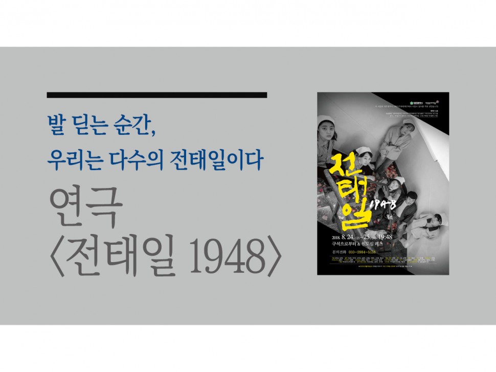 [9월 137호] 발 딛는 순간, 우리는 다수의 전태일이다