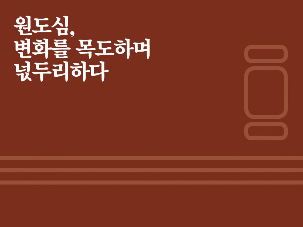 [7월 147호] 원도심, 변화를 목도하며 넋두리하다