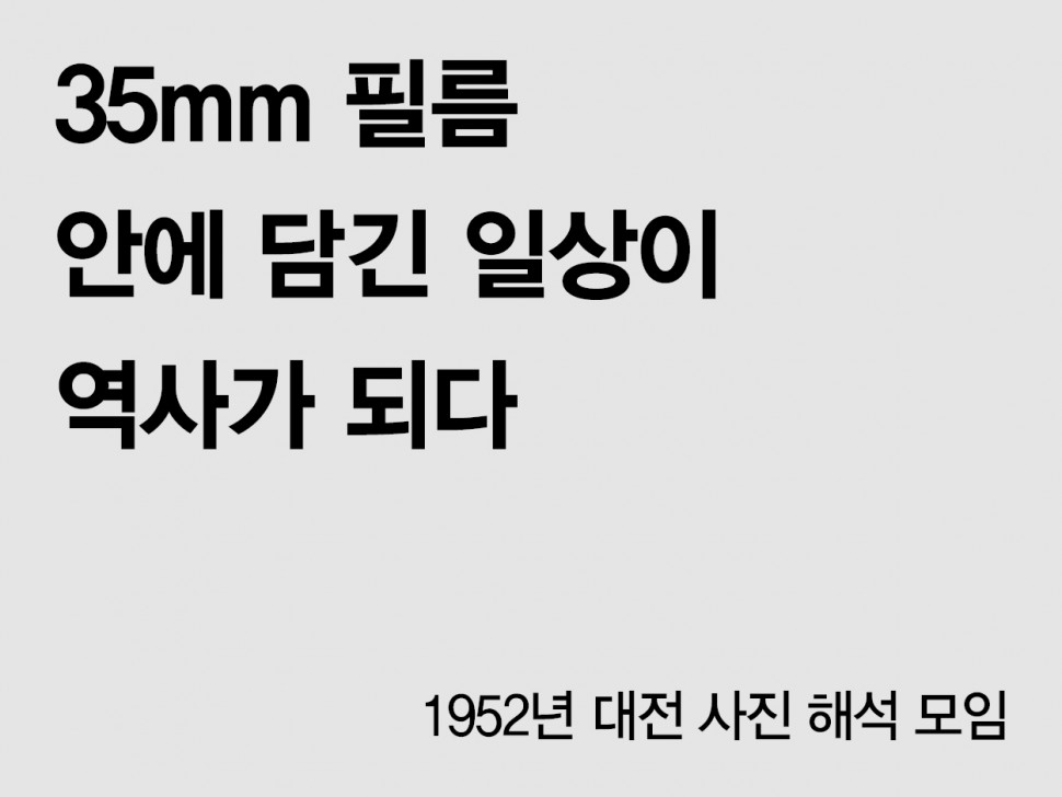 [7월 135호] 35mm 필름 안에 담긴 일상이 역사가 되다