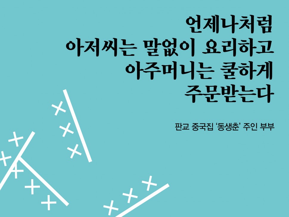 [2월 142호]언제나처럼  아저씨는 말없이 요리하고  아주머니는