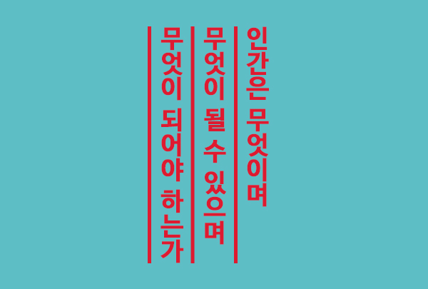 [9월 125호] 인간은 무엇이며, 무엇이 될 수 있으며, 무엇이...