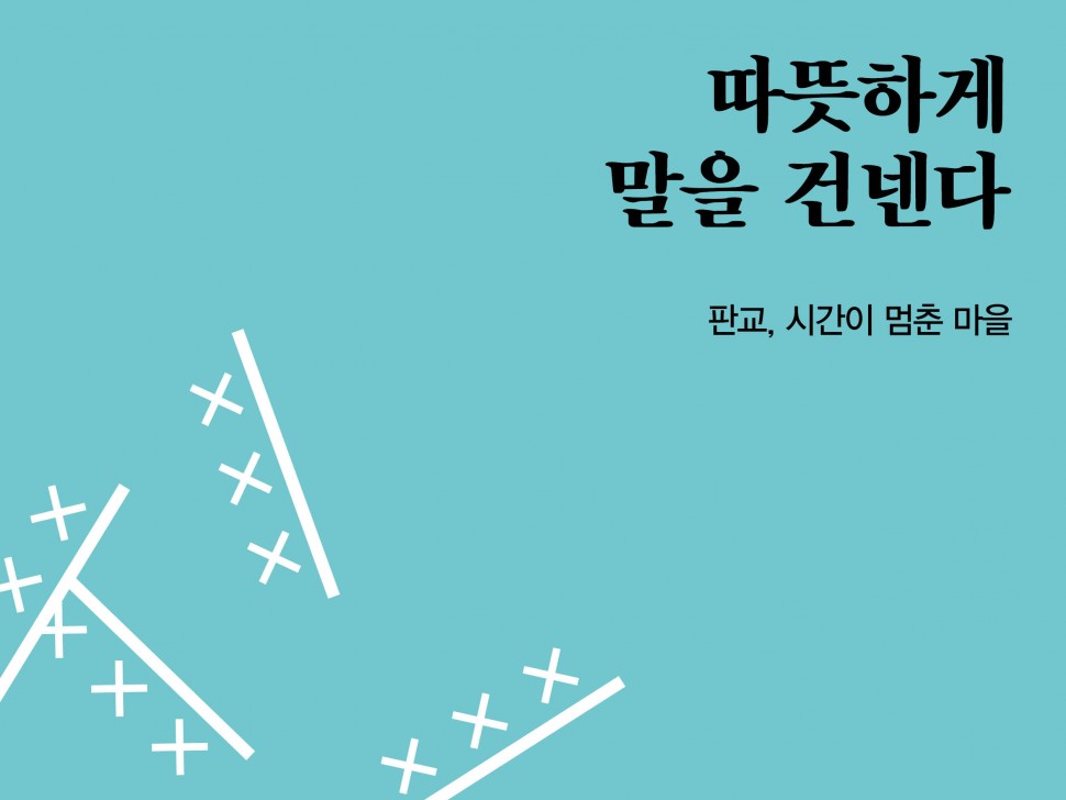 [2월 142호]따뜻하게 말을 건넨다