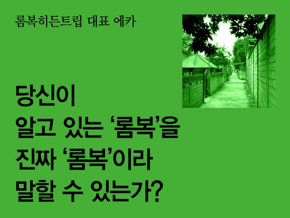 [7월 135호] 당신이 알고 있는 '롬복'을 진짜 '롬복'이라...