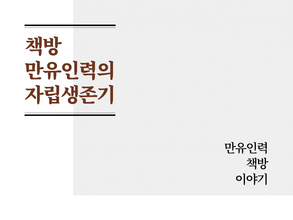 [10월 138호] 책방 만유인력의 자립생존기