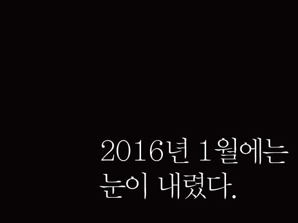 [2월 106호]  2016년 1월에는 눈이 내렸다.