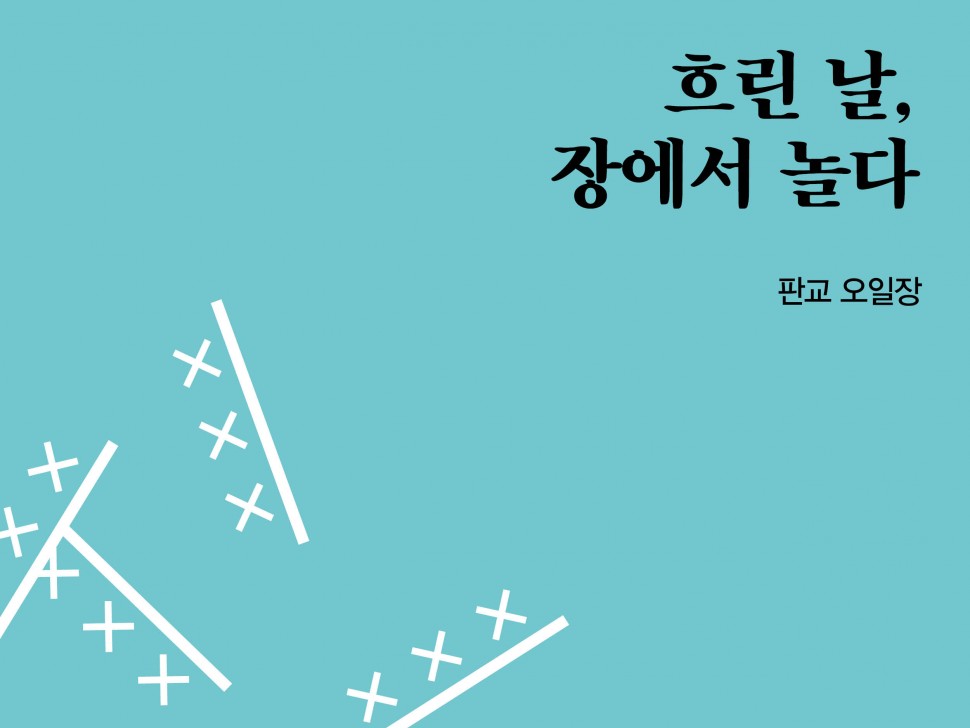 [2월 142호]흐린 날, 장에서 놀다