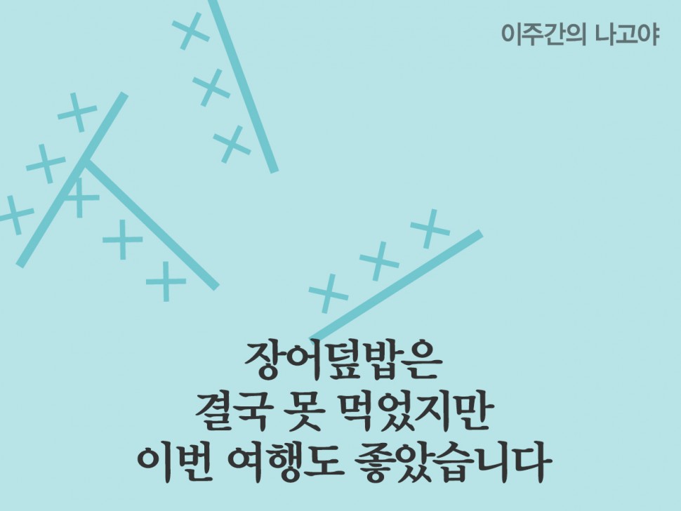 [2월 142호] 장어덮밥은 결국 못 먹었지만 이번 여행도 좋았습니다