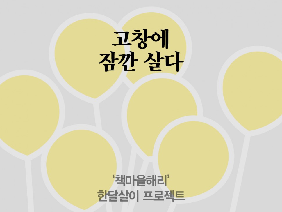 [4월 144호] 고창에 잠깐 살다