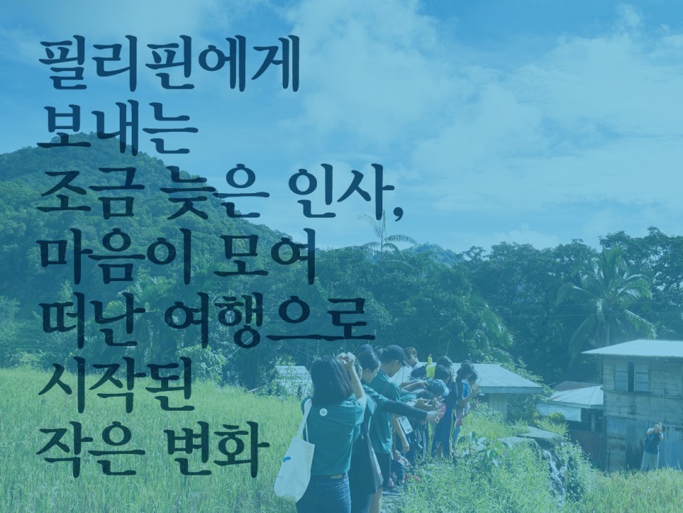 [12월 140호] 필리핀에게 보내는 조금 늦은 인사