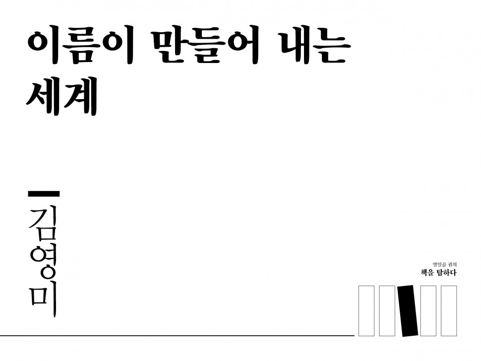 [8월 136호] 이름이 만들어 내는 세계