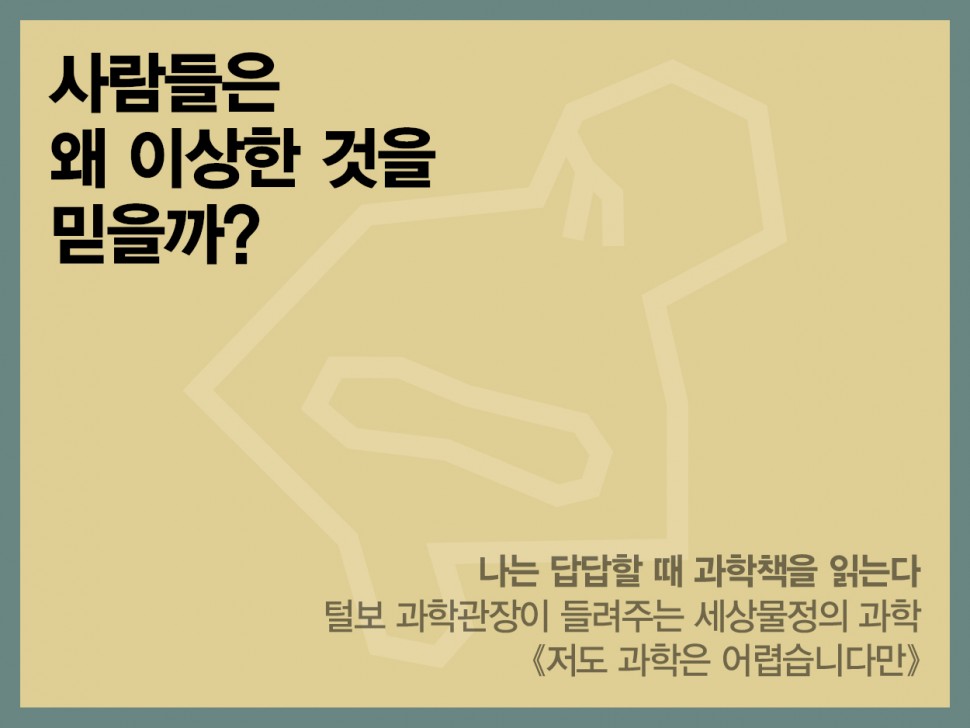 [6월 146호] 사람들은 왜 이상한 것을 믿을까?