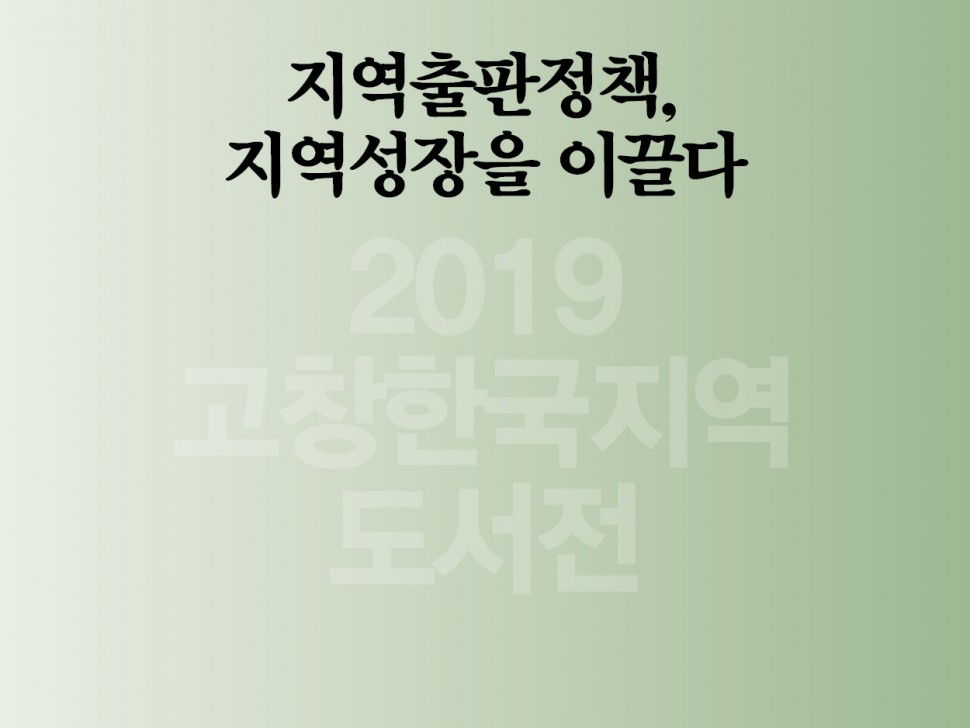 [6월 146호] 지역출판정책, 지역성장을 이끌다