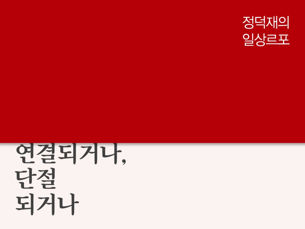 [12월 140호] 연결되거나, 단절되거나