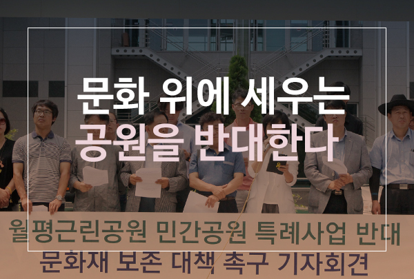 [8월 124호] 문화 위에 세우는 공원을 반대한다