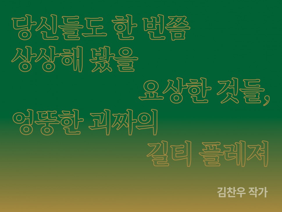 [11월 139호] 엉뚱한 괴짜의 길티 플레져