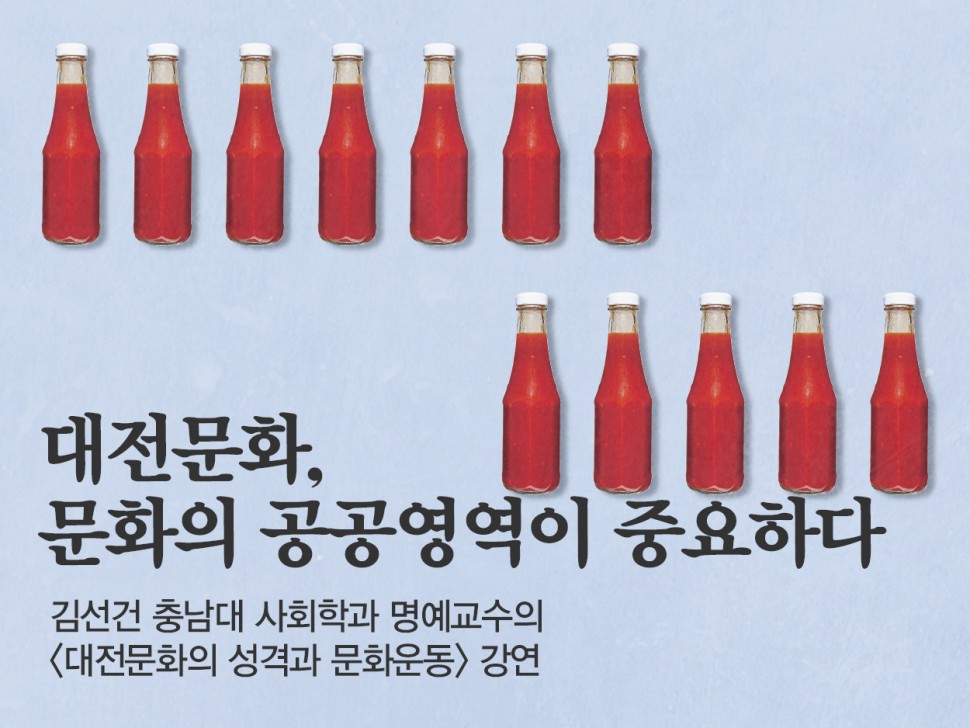 대전문화, 문화의 공공영역이 중요하다