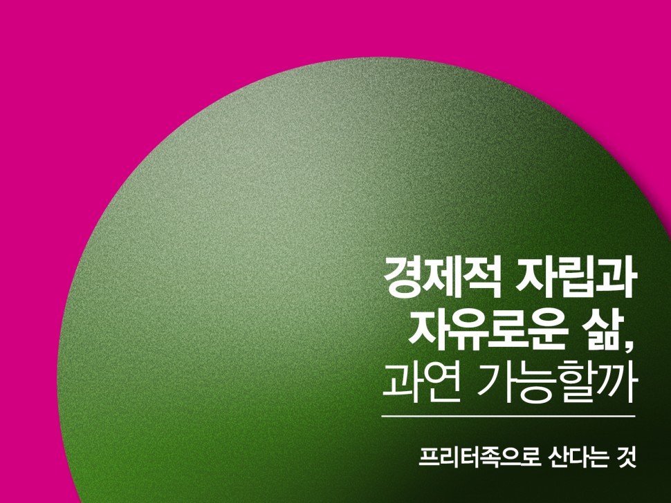 [9월 149호] 경제적 자립과 자유로운 삶, 과연 가능할까?