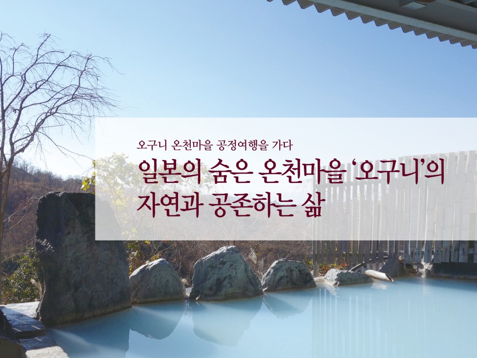 [6월 134호] 일본의 숨은 온천말을 '오구니'의 자연과 공존하는 삶