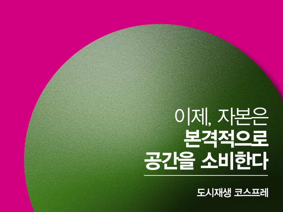 [9월 149호] 이제, 자본은 본격적으로 공간을 소비한다