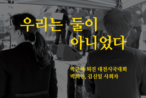 [5월 121호] 박희인, 김신일 사회자_우리는 둘이 아니였다