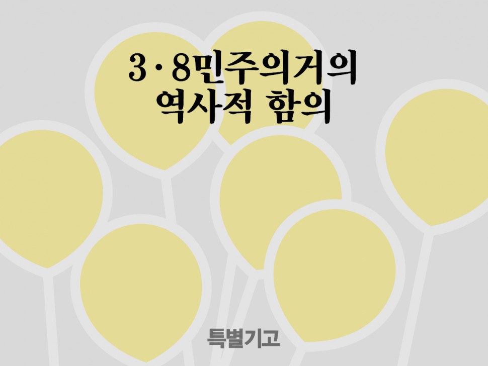 [4월 144호] 3·8민주의거의 역사적 함의