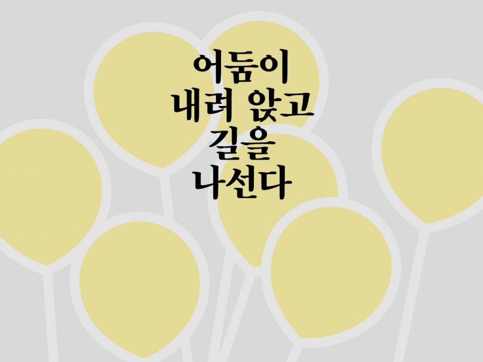 [4월 144호] 어둠이 내려 앉고 길을 나선다