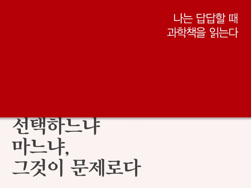 [12월 140호] 선택하느냐 마느냐, 그것이 문제로다