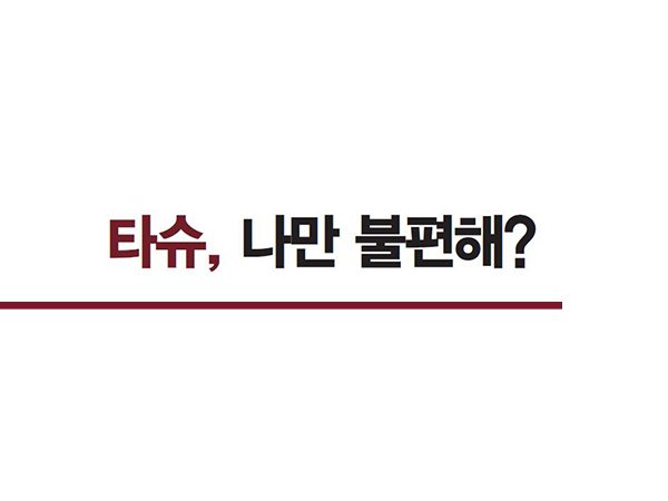 [3월 131호] 타슈, 나만 불편해?