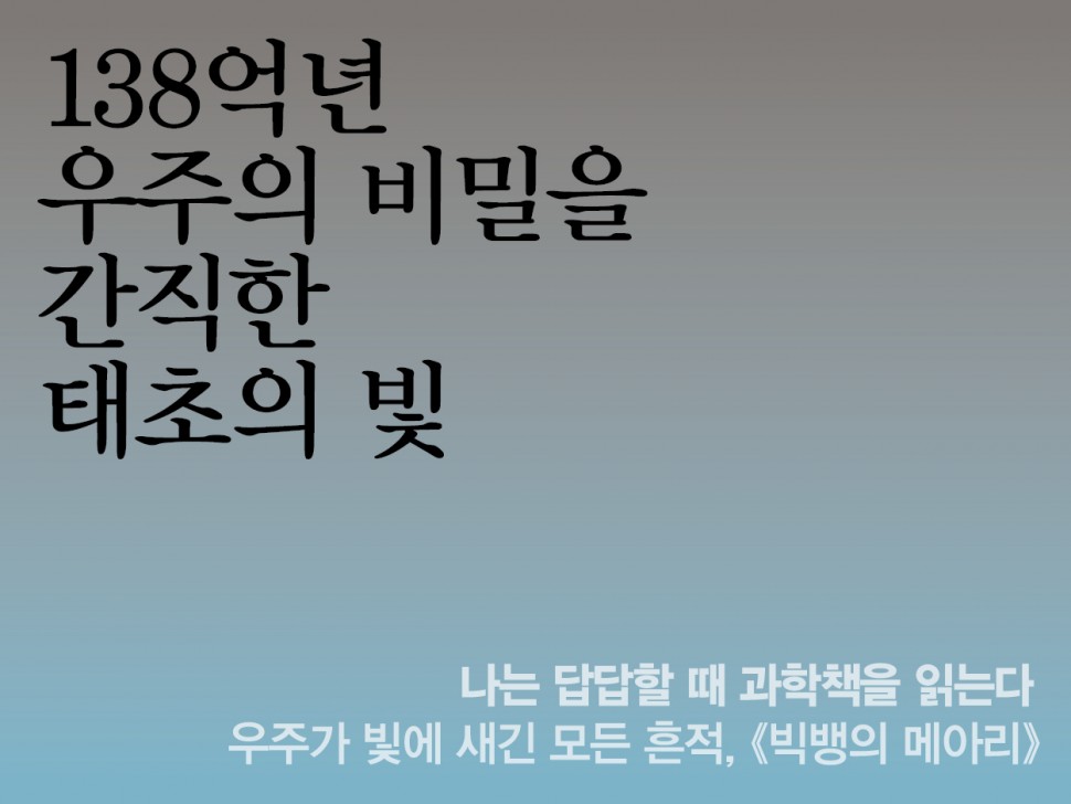 [3월 143호] 138억년 우주의 비밀을 간직한 태초의 빛