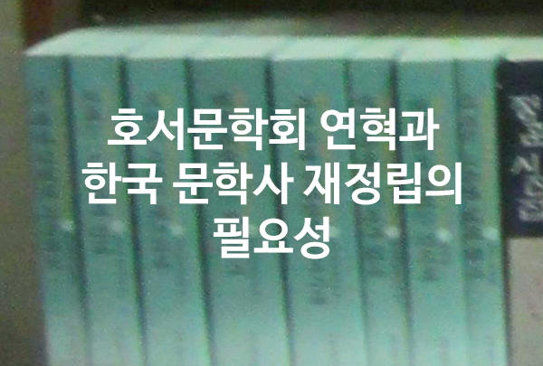 [9월 125호] 호서문학회 연혁과 한국 문학사 재정립의 필요성