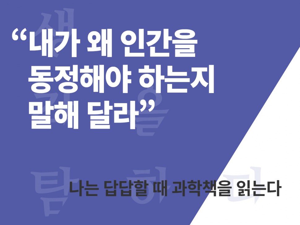 [1월 141호]  "내가 왜 인간을 동정해야 하는지 말해 달라"