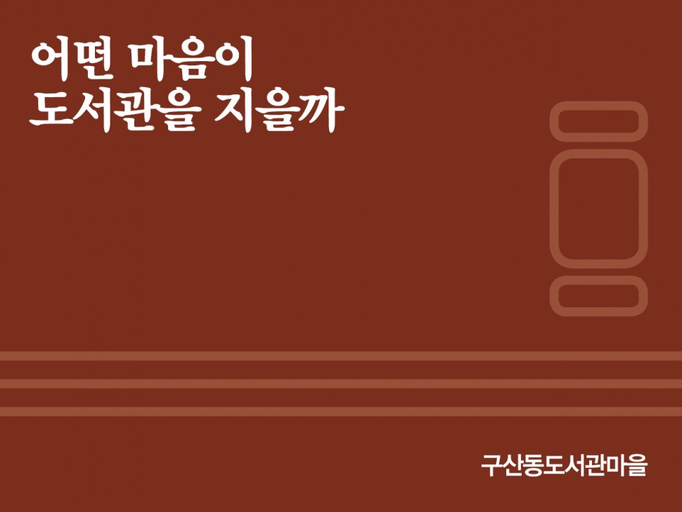 [7월 147호] 어떤 마음이 도서관을 지을까