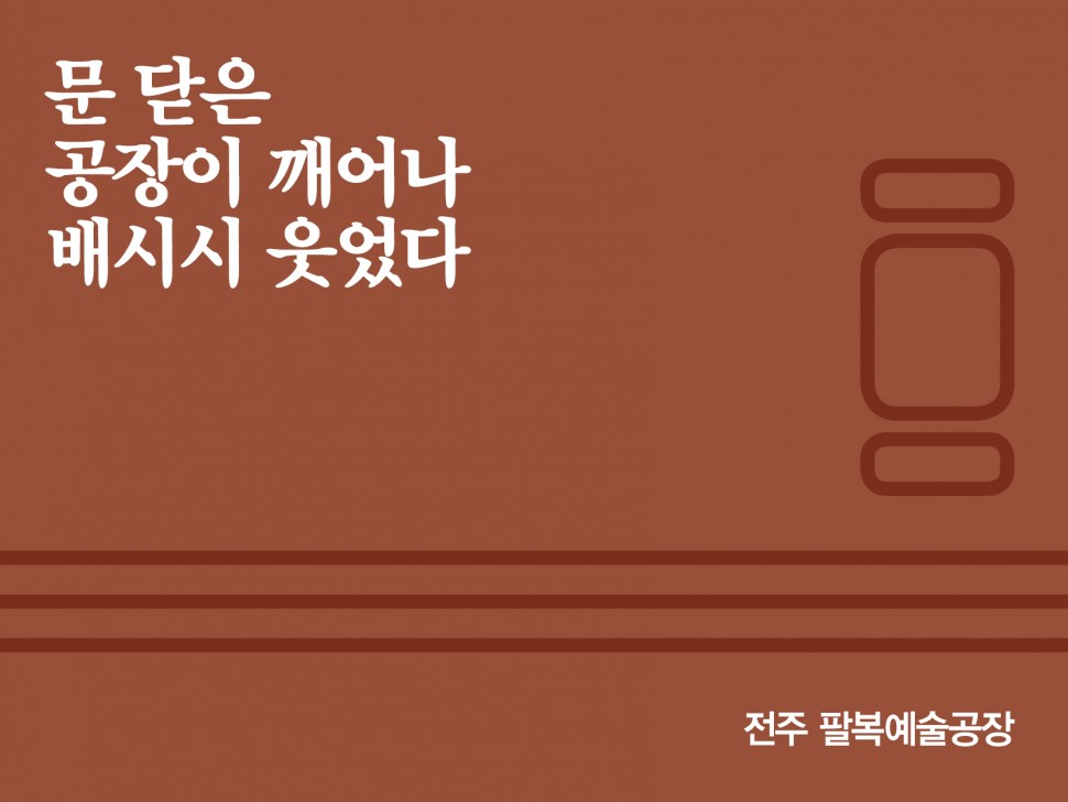 [7월 147호] 문 닫은 공장이 깨어나 배시시 웃었다