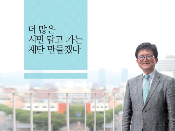 [7월 99호] 더 많은 시민 담고 가는 재단 만들겠다