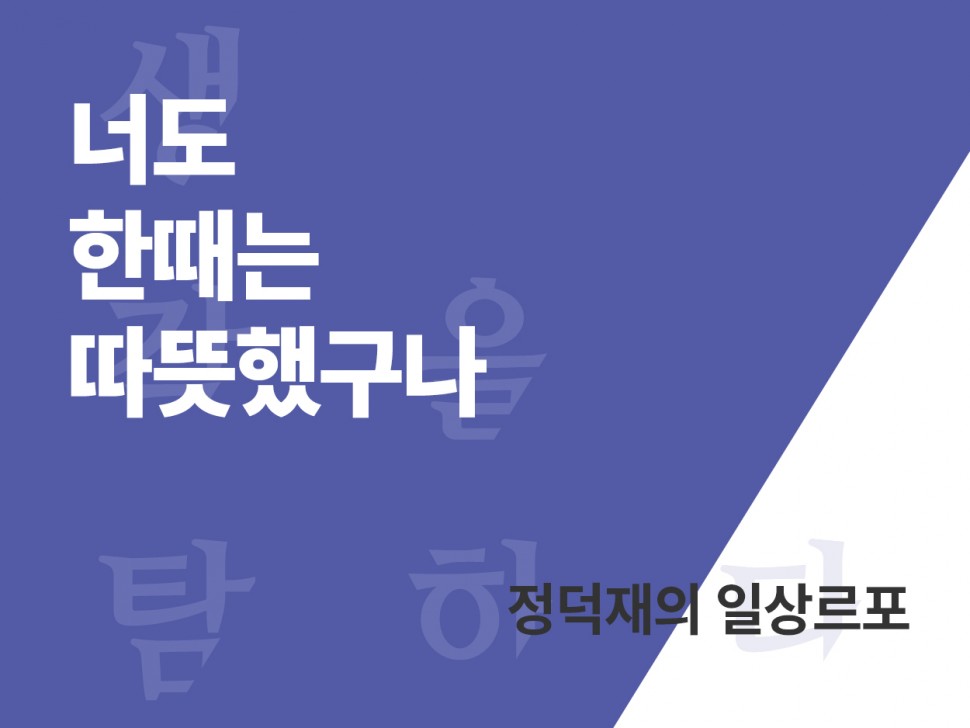 [1월 141호] 너도 한때는 따뜻했구나