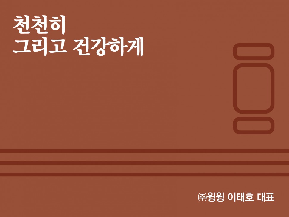 [7월 147호] 천천히 그리고 건강하게