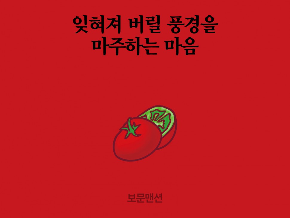 [8월 148호] 잊혀져 버릴 풍경을 마주하는 마음