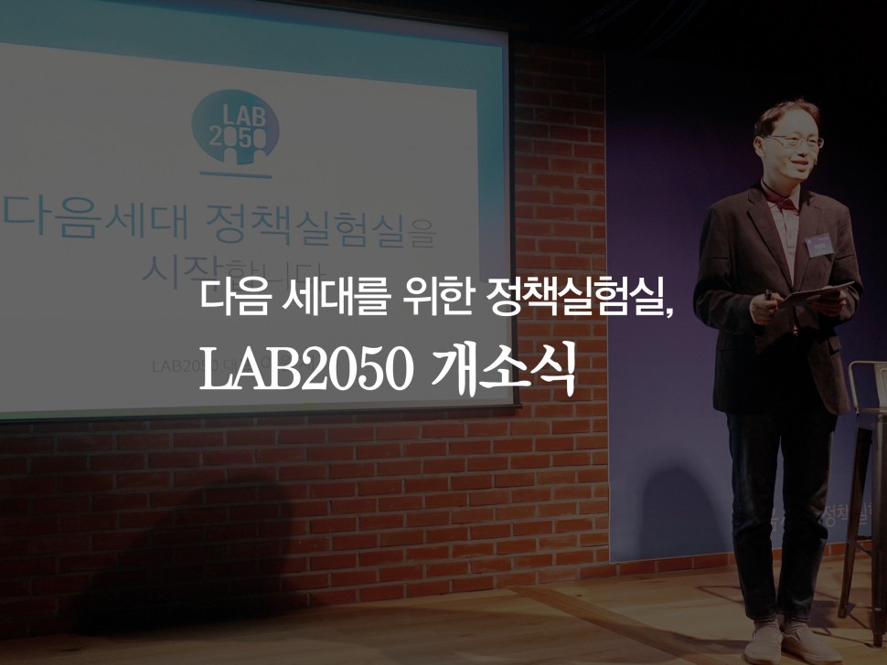 [4월 132호] 다음 세대를 위한 정책실험실, LAB2050 개소식