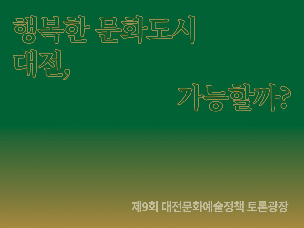 [11월 139호] 행복한 문화도시 대전, 가능할까?