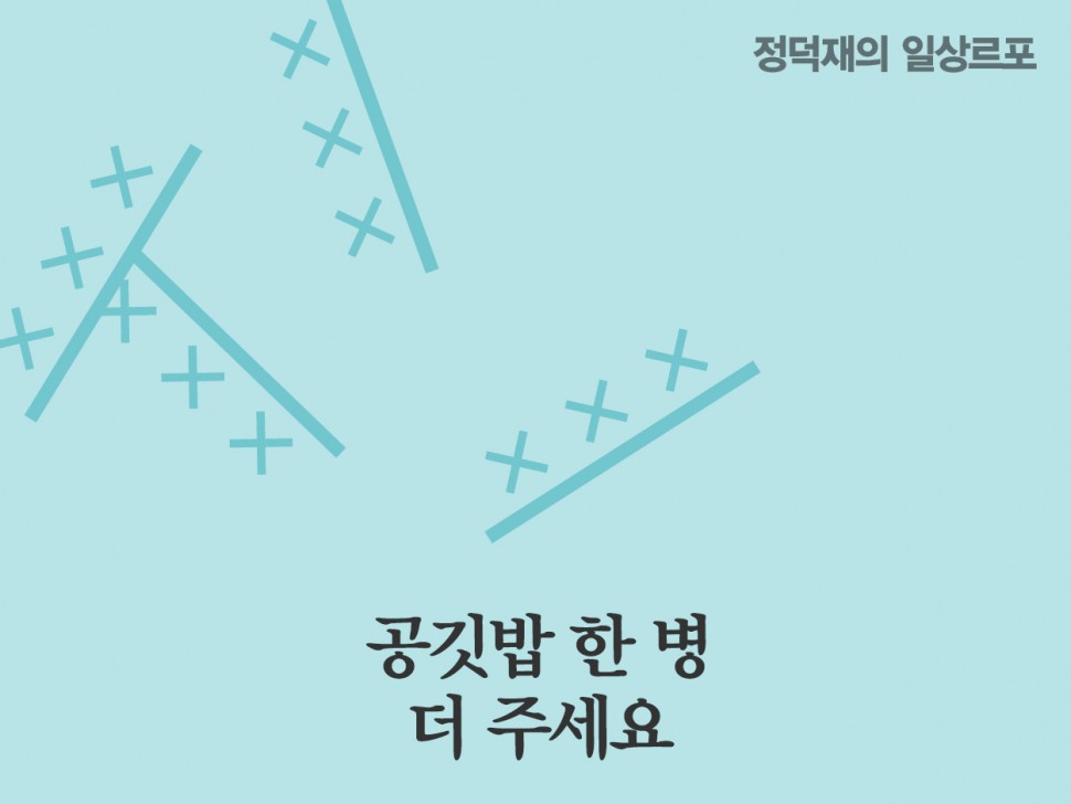 [2월 142호] 공깃밥 한 병 더 주세요