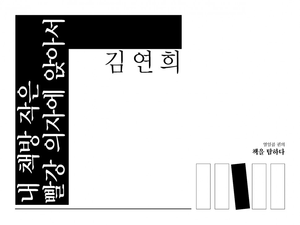 [8월 136호] 내 책방 작은 빨강 의자에 앉아서