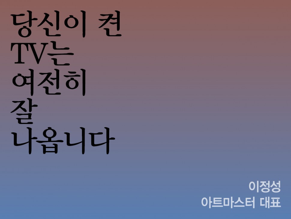 [3월 143호] 당신이 켠 TV는 여전히 잘 나옵니다