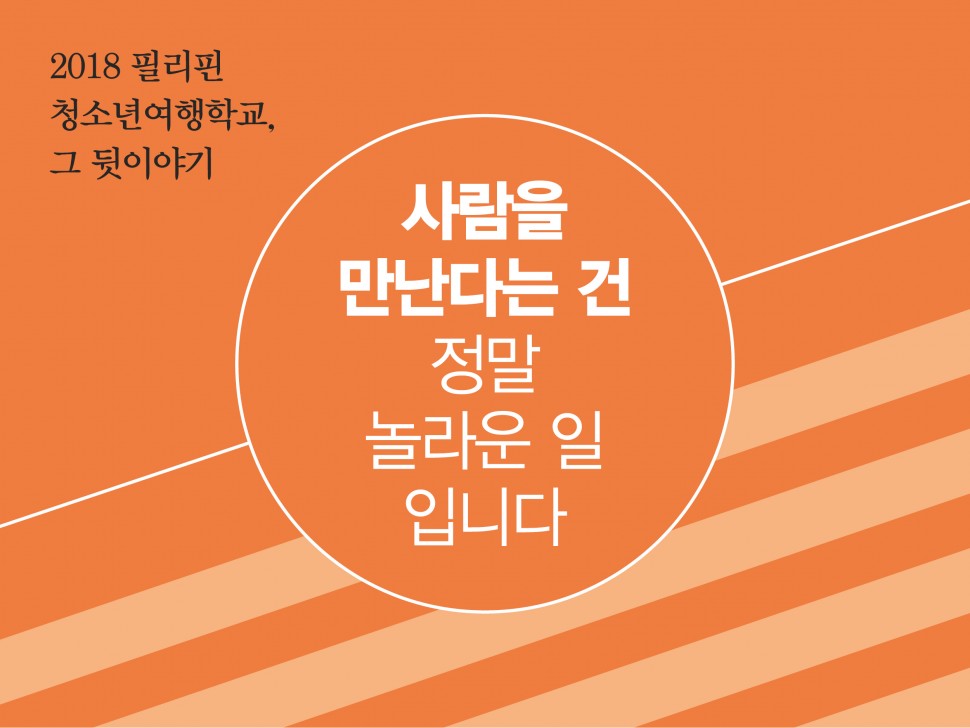 [10월 138호] 사람을 만난다는 건 정말 놀라운 일입니다