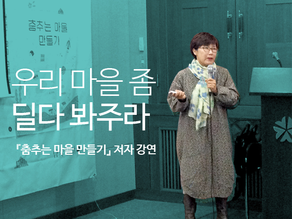 [4월 96호] 우리 마을 좀 딜다 봐주라