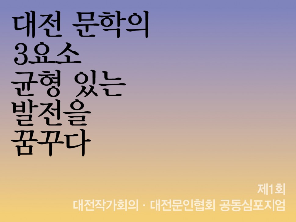 [3월 143호] 대전 문학의 3요소, 균형 있는 발전을 꿈꾸다